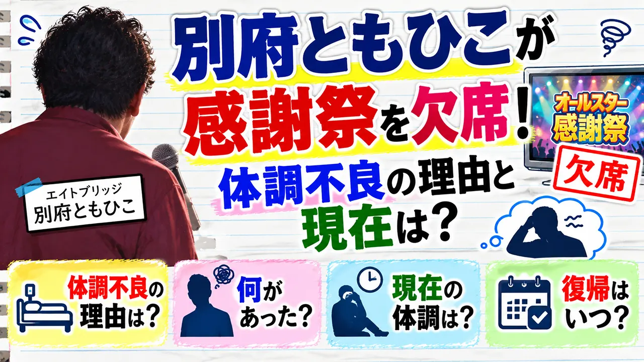 別府ともひこが感謝祭を欠席！体調不良の理由と現在は？