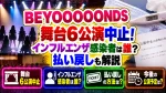 BEYOOOOONDS舞台6公演中止！インフルエンザ感染者は誰？払い戻しも解説