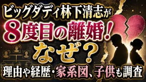 ビッグダディ林下清志が8度目の離婚！なぜ？理由や経歴・家系図、子供も調査