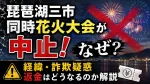 琵琶湖三市同時花火大会が中止！なぜ？経緯・詐欺疑惑や返金はどうなるのか解説