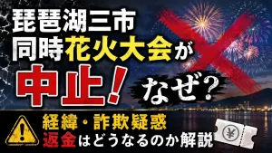 琵琶湖三市同時花火大会が中止！なぜ？経緯・詐欺疑惑や返金はどうなるのか解説