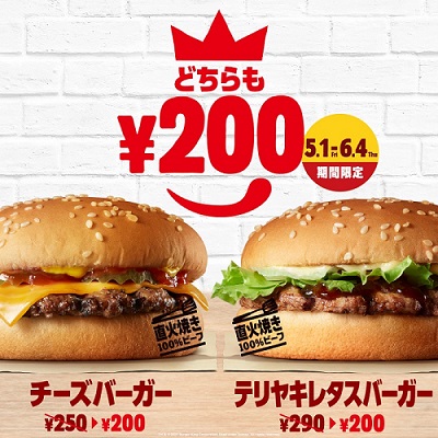 「チーズバーガー」「テリヤキレタスバーガー」200円キャンペーン