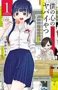 僕の心のヤバイやつ1巻