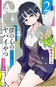 僕の心のヤバイやつ2巻