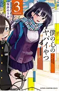 僕の心のヤバイやつ3巻