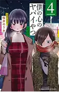 僕の心のヤバイやつ4巻