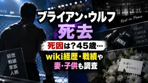 ブライアン・ウルフ死去|死因は?45歳…wiki経歴・戦績や妻・子供も調査