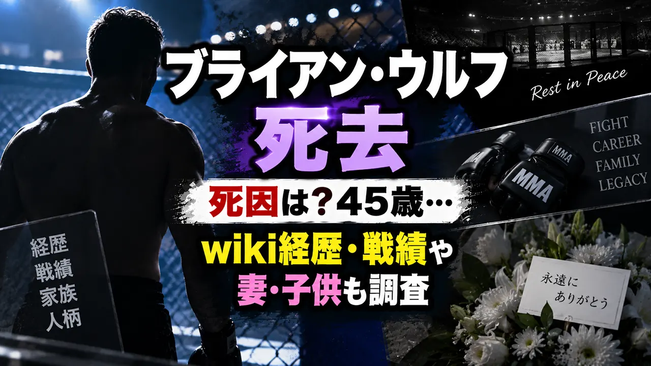 ブライアン・ウルフ死去｜死因は？45歳…wiki経歴・戦績や妻・子供も調査