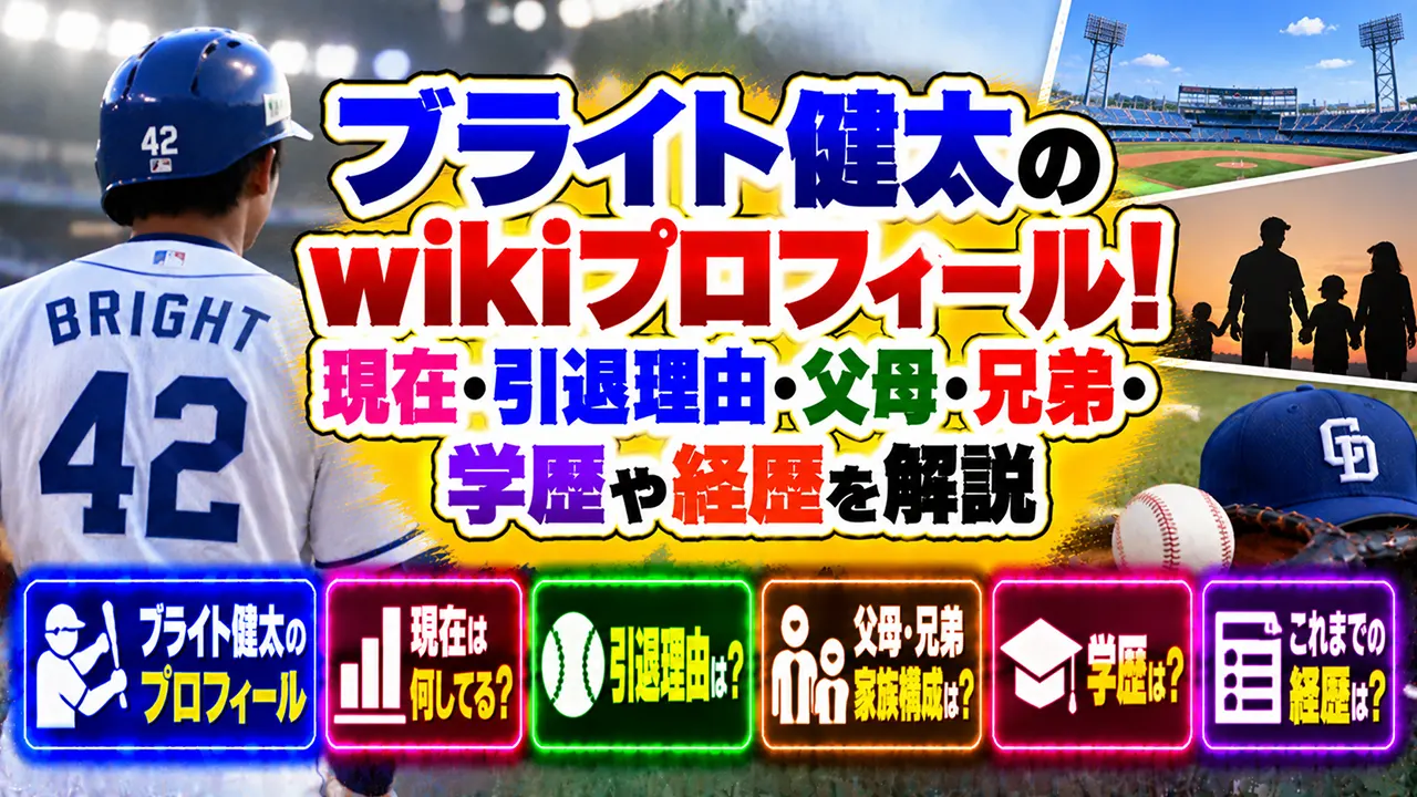 ブライト健太のwikiプロフィール!現在・引退理由・父母・兄弟・学歴や経歴を解説