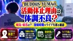 BUDDiiS・YUMAの活動休止理由は体調不良｜病気・病名は？復帰時期やライブ欠席を確認