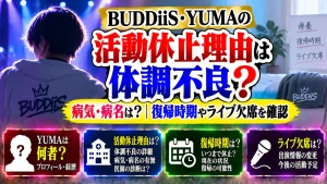 BUDDiiS・YUMAの活動休止理由は体調不良|病気・病名は?復帰時期やライブ欠席を確認