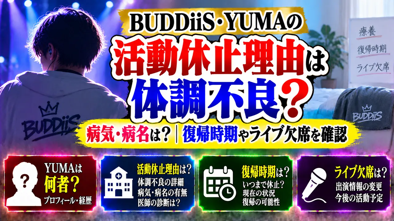 BUDDiiS・YUMAの活動休止理由は体調不良｜病気・病名は？復帰時期やライブ欠席を確認