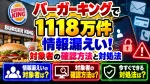 バーガーキングで1118万件の情報漏えい！対象者の確認方法と対処法