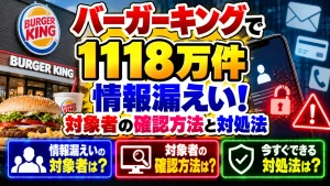 バーガーキングで1118万件の情報漏えい！対象者の確認方法と対処法