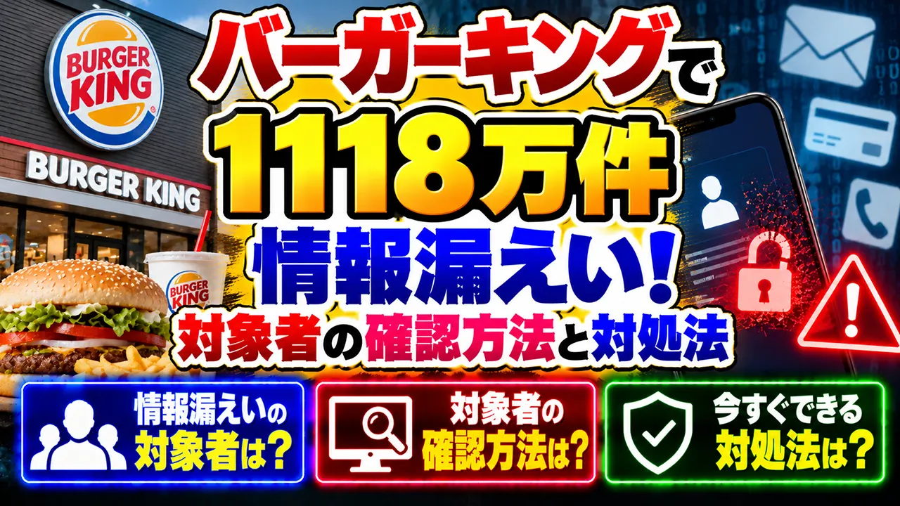 バーガーキングで1118万件の情報漏えい！対象者の確認方法と対処法
