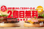 【バーガーキング】テイクアウト限定で2個目無料キャンペーン開始