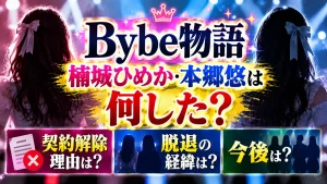 Bybe物語の楠城ひめか・本郷悠は何した？契約解除理由と脱退の経緯