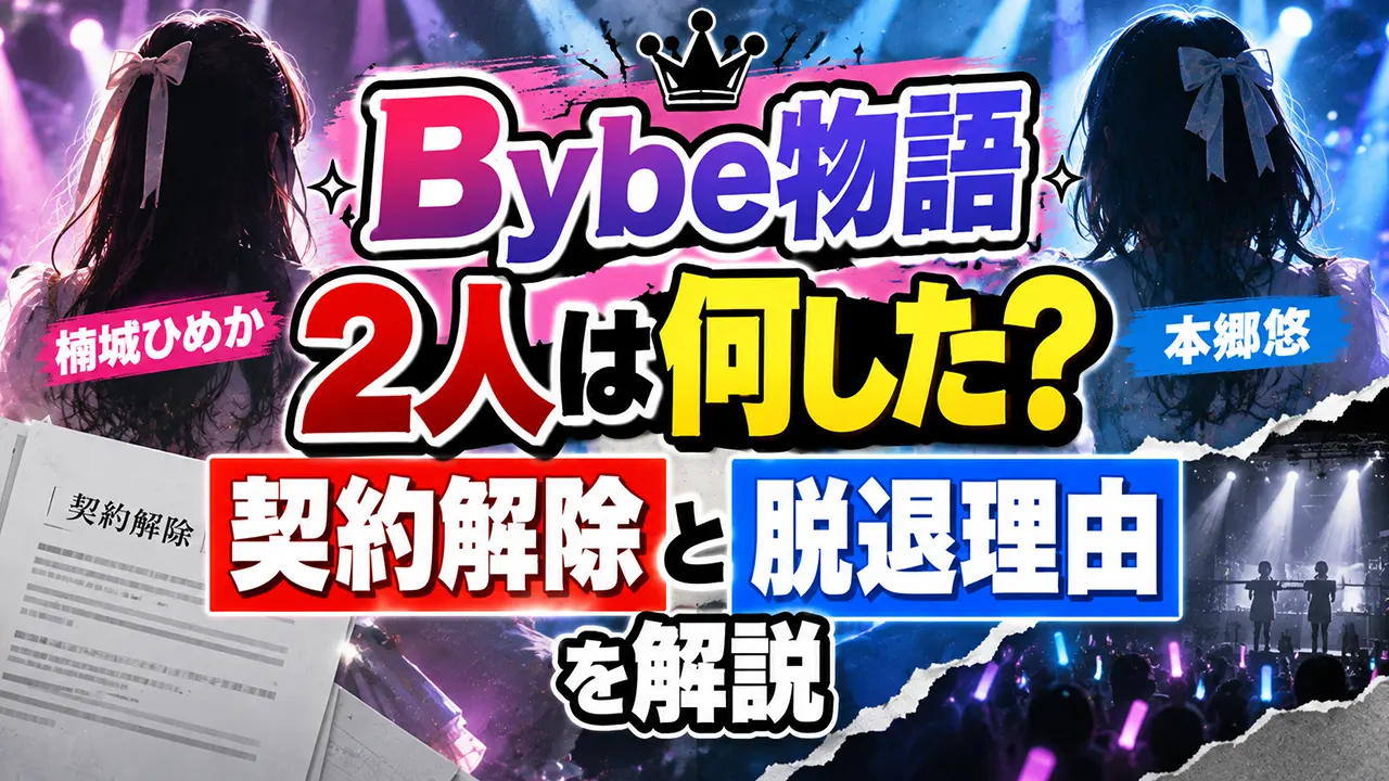 Bybe物語の楠城ひめか・本郷悠は何した？契約解除と脱退理由を解説