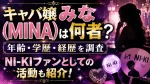 キャバ嬢みな（MINA）は何者？年齢・学歴・経歴やNI-KIファンとしての活動を調査
