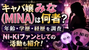 キャバ嬢みな（MINA）は何者？年齢・学歴・経歴やNI-KIファンとしての活動を調査