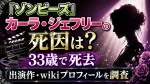 『ゾンビーズ』カーラ・ジェフリーの死因は？33歳で死去、出演作・wikiプロフィールを調査