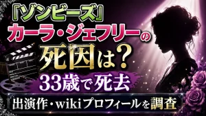 『ゾンビーズ』カーラ・ジェフリーの死因は?33歳で死去、出演作・wikiプロフィールを調査