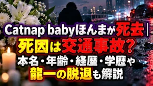 Catnap babyほんまが死去｜死因は交通事故？本名・年齢・経歴・学歴や龍一の脱退も解説