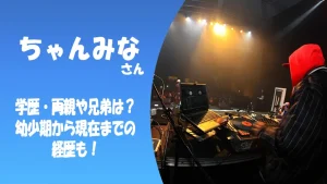 ちゃんみなの学歴・両親や兄弟は?幼少期から現在までの経歴も