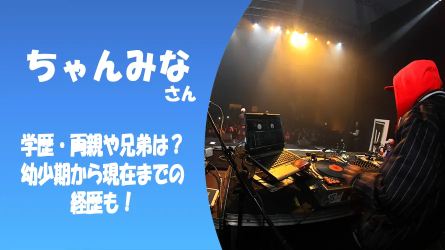 ちゃんみなの学歴・両親や兄弟は?幼少期から現在までの経歴も