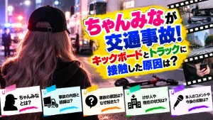 ちゃんみなが交通事故！キックボードとトラックに接触した原因は？