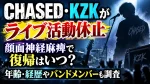 CHASED・KZKがライブ活動休止｜顔面神経麻痺で復帰はいつ？年齢・経歴やバンドメンバーも調査