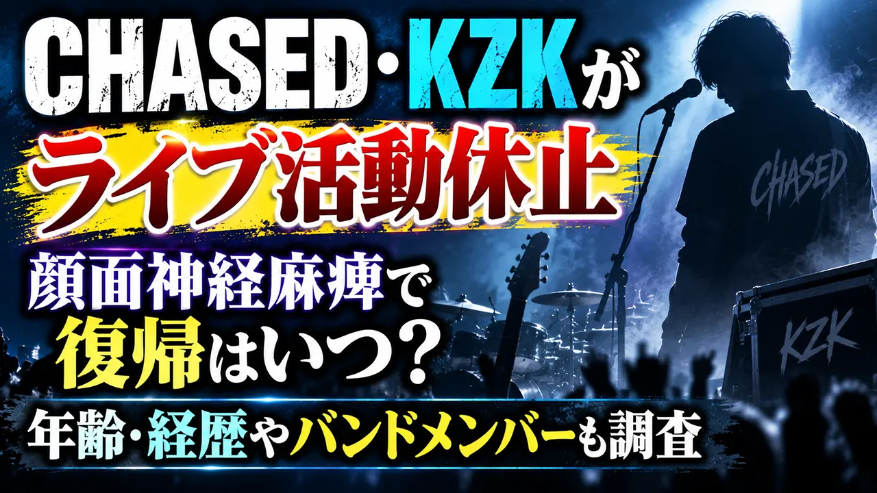 CHASED・KZKがライブ活動休止|顔面神経麻痺で復帰はいつ?年齢・経歴やバンドメンバーも調査