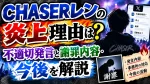 CHASERレンの炎上理由は？不適切発言と謝罪内容・今後を解説