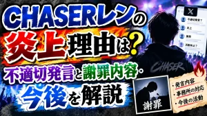 CHASERレンの炎上理由は？不適切発言と謝罪内容・今後を解説