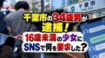 千葉市の34歳男が逮捕！16歳未満の少女にSNSで何を要求した？