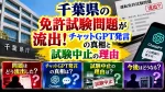 千葉県の免許試験問題が流出！チャットGPT発言の真相と試験中止の理由