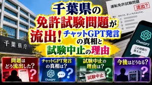千葉県の免許試験問題が流出！チャットGPT発言の真相と試験中止の理由
