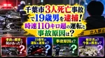 千葉市3人死亡事故で19歳男を逮捕！時速110キロ超の運転と事故原因は？