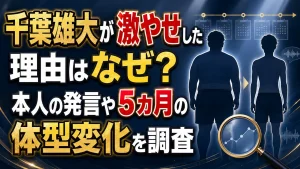 千葉雄大が激やせした理由はなぜ？本人の発言や5カ月の体型変化を調査