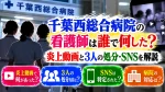千葉西総合病院の看護師は誰で何した？炎上動画と3人の処分・SNSを解説
