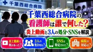 千葉西総合病院の看護師は誰で何した?炎上動画と3人の処分・SNSを解説