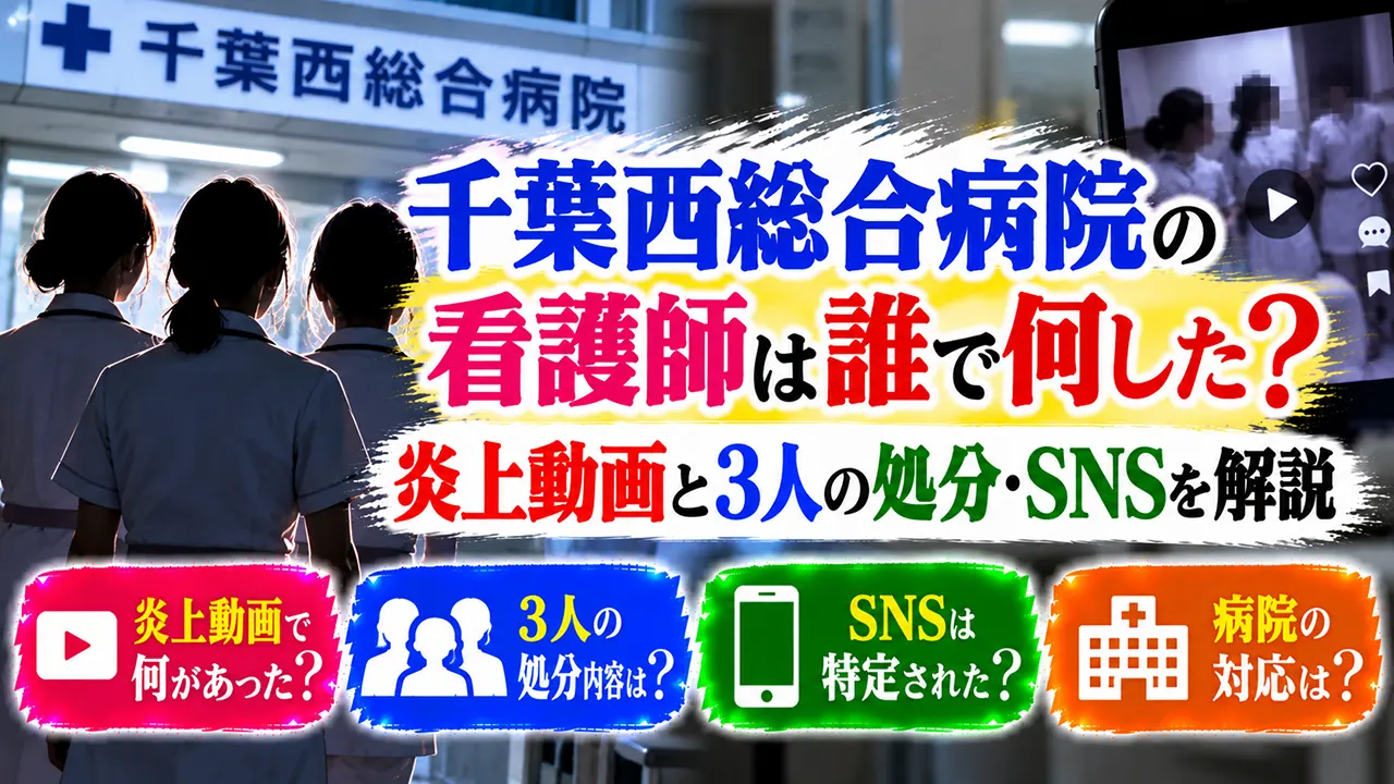 千葉西総合病院の看護師は誰で何した?炎上動画と3人の処分・SNSを解説