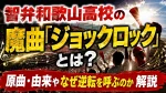 智弁和歌山高校の魔曲「ジョックロック」とは？原曲・由来やなぜ逆転を呼ぶのか解説