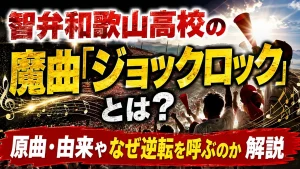 智弁和歌山高校の魔曲「ジョックロック」とは?原曲・由来やなぜ逆転を呼ぶのか解説