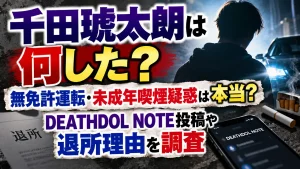 千田琥太朗は何した？無免許運転・未成年喫煙疑惑は本当？DEATHDOL NOTE投稿や退所理由を調査