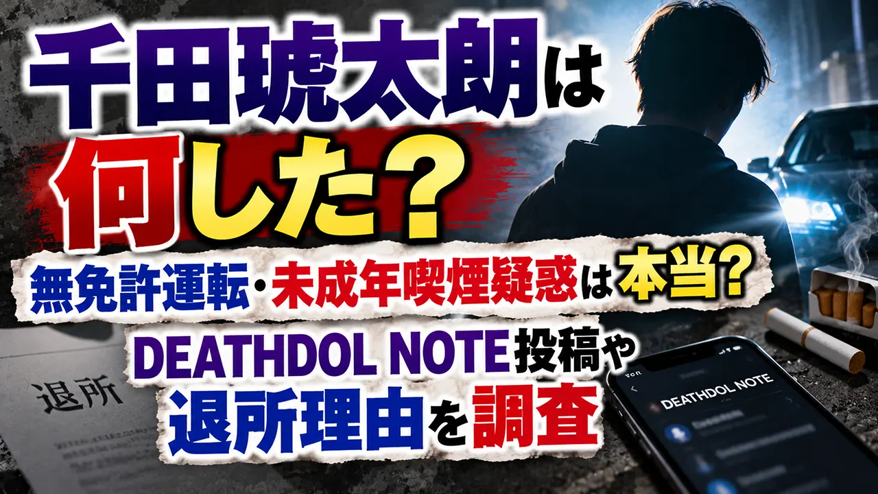 千田琥太朗は何した？無免許運転・未成年喫煙疑惑は本当？DEATHDOL NOTE投稿や退所理由を調査