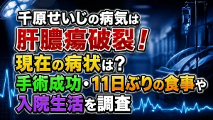 千原せいじの病気は肝膿瘍破裂！現在の病状は？手術成功・11日ぶりの食事や入院生活を調査