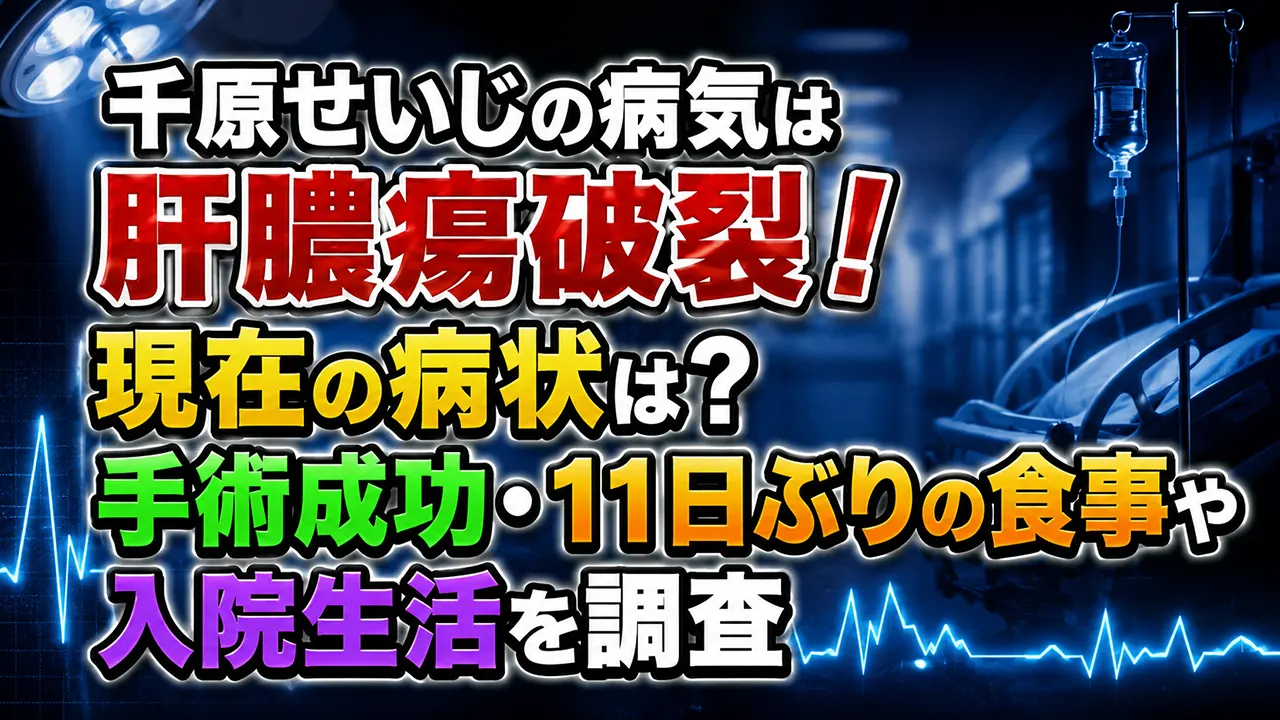 千原せいじの病気は肝膿瘍破裂！現在の病状は？手術成功・11日ぶりの食事や入院生活を調査