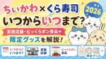 ちいかわ×くら寿司2026はいつからいつまで？実施店舗・ビッくらポン景品や限定グッズを解説
