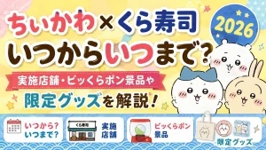 ちいかわ×くら寿司2026はいつからいつまで？実施店舗・ビッくらポン景品や限定グッズを解説